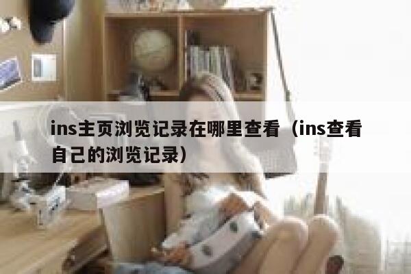 ins主页浏览记录在哪里查看（ins查看自己的浏览记录） 第1张