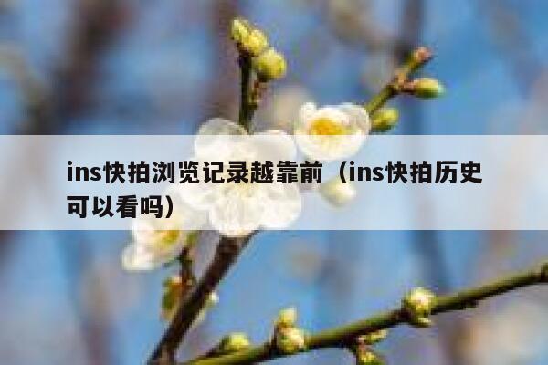 ins快拍浏览记录越靠前（ins快拍历史可以看吗） 第1张