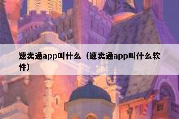 速卖通app叫什么（速卖通app叫什么软件） 第1张