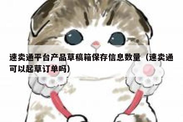 速卖通平台产品草稿箱保存信息数量（速卖通可以起草订单吗） 第1张