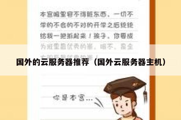 国外的云服务器推荐（国外云服务器主机） 第1张