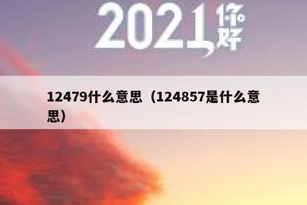 12479什么意思（124857是什么意思） 第1张