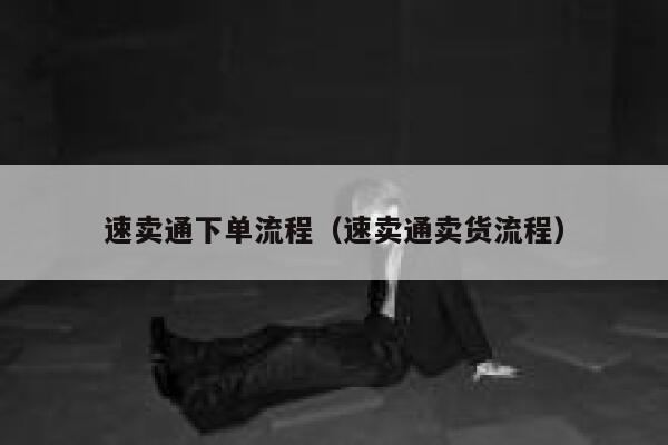 速卖通下单流程（速卖通卖货流程） 第1张