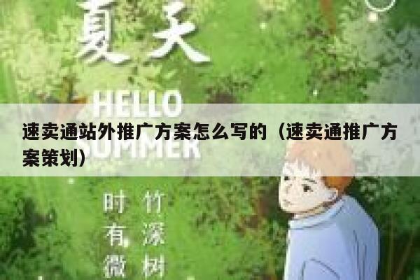 速卖通站外推广方案怎么写的（速卖通推广方案策划） 第1张