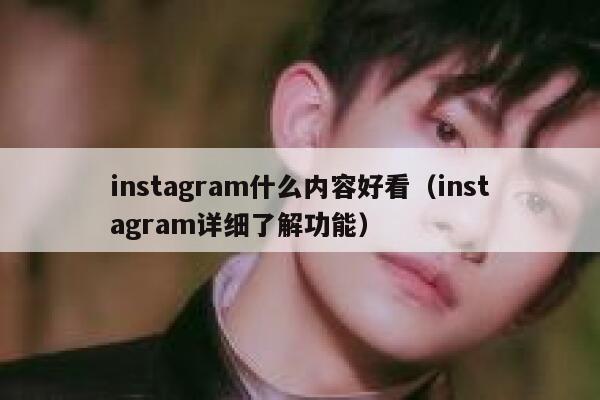 instagram什么内容好看（instagram详细了解功能） 第1张