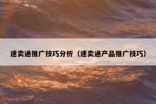 速卖通推广技巧分析（速卖通产品推广技巧） 第1张