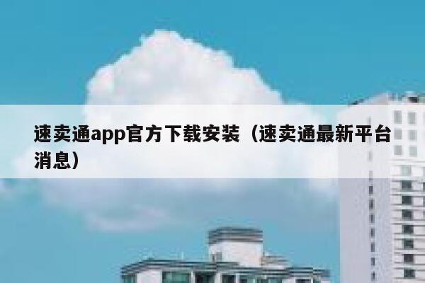 速卖通app官方下载安装（速卖通最新平台消息） 第1张