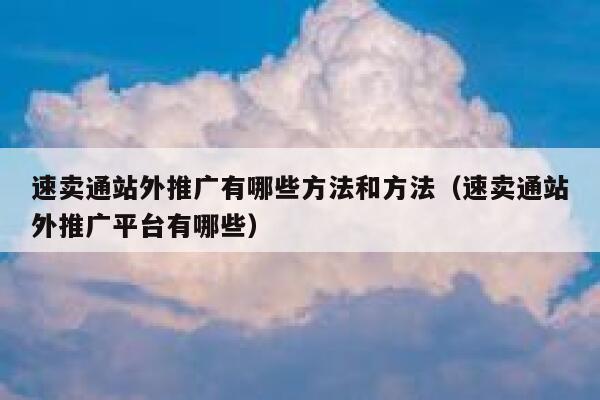 速卖通站外推广有哪些方法和方法（速卖通站外推广平台有哪些） 第1张