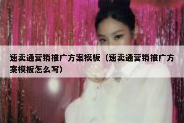 速卖通营销推广方案模板（速卖通营销推广方案模板怎么写） 第1张