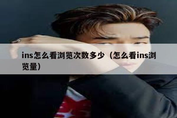 ins怎么看浏览次数多少（怎么看ins浏览量） 第1张