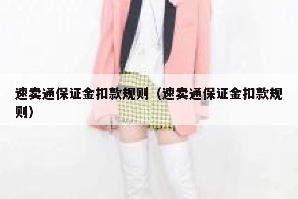 速卖通保证金扣款规则（速卖通保证金扣款规则） 第1张