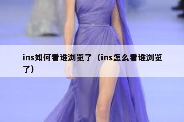 ins如何看谁浏览了（ins怎么看谁浏览了） 第1张