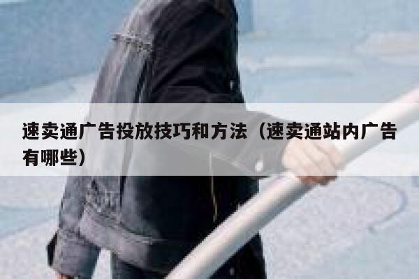 速卖通广告投放技巧和方法（速卖通站内广告有哪些） 第1张