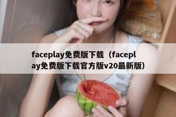 faceplay免费版下载（faceplay免费版下载官方版v20最新版） 第1张