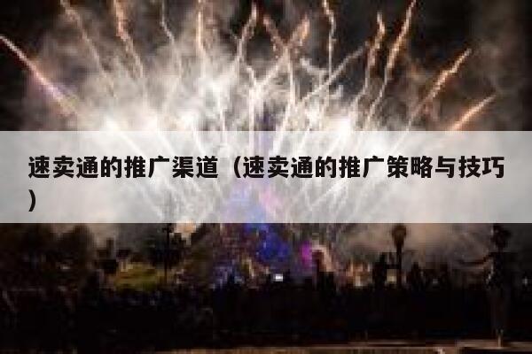速卖通的推广渠道（速卖通的推广策略与技巧） 第1张