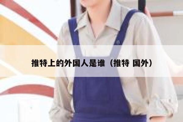 推特上的外国人是谁（推特 国外） 第1张