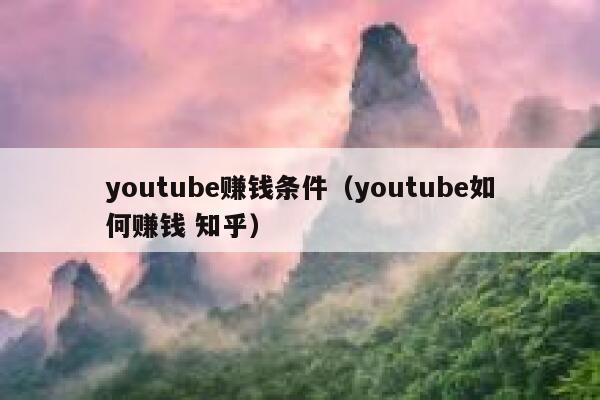 youtube赚钱条件(youtube如何赚钱 知乎) 第1张 youtube赚钱条件(youtube如何赚钱 知乎) 第1张