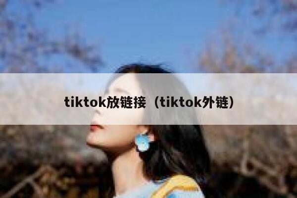 tiktok放链接（tiktok外链） 第1张
