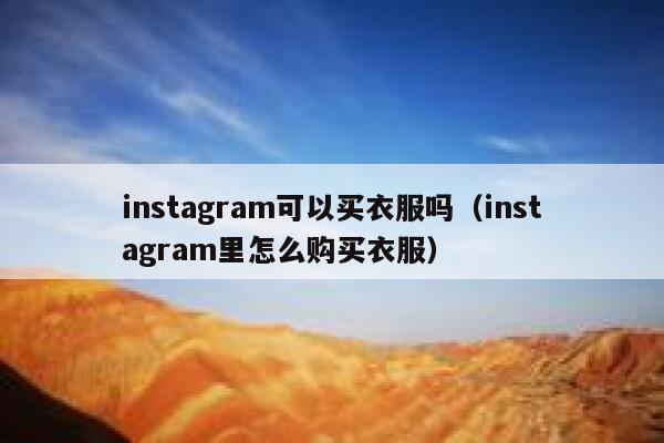 instagram可以买衣服吗（instagram里怎么购买衣服） 第1张