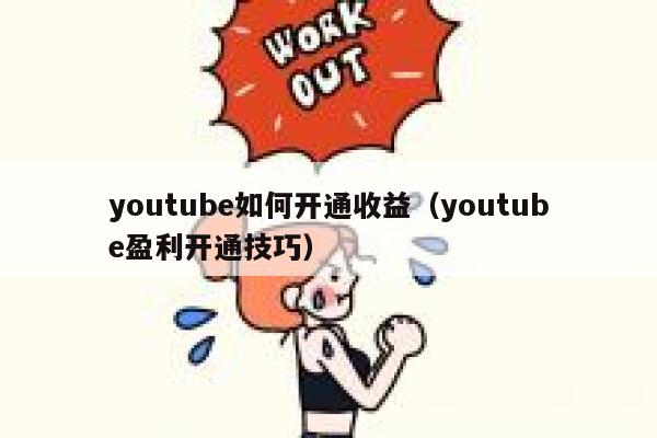 youtube如何开通收益（youtube盈利开通技巧） 第1张
