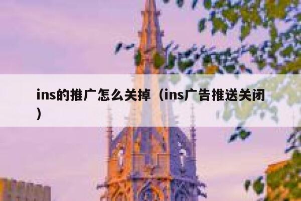 ins的推广怎么关掉（ins广告推送关闭） 第1张