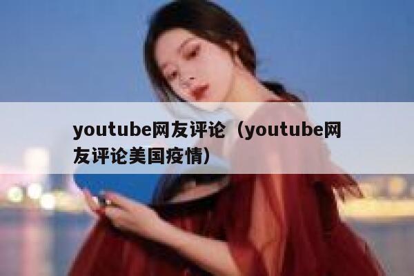 youtube网友评论(youtube网友评论美国疫情) 第1张 youtube网友评论(youtube网友评论美国疫情) 第1张