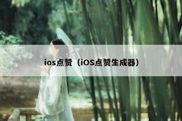ios点赞(iOS点赞生成器) 第1张 ios点赞(iOS点赞生成器) 第1张