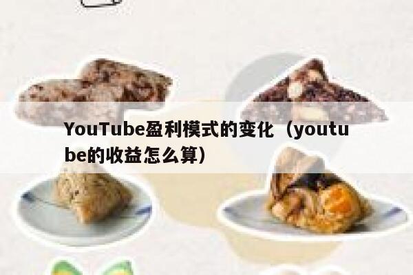 YouTube盈利模式的变化(youtube的收益怎么算) 第1张 YouTube盈利模式的变化(youtube的收益怎么算) 第1张