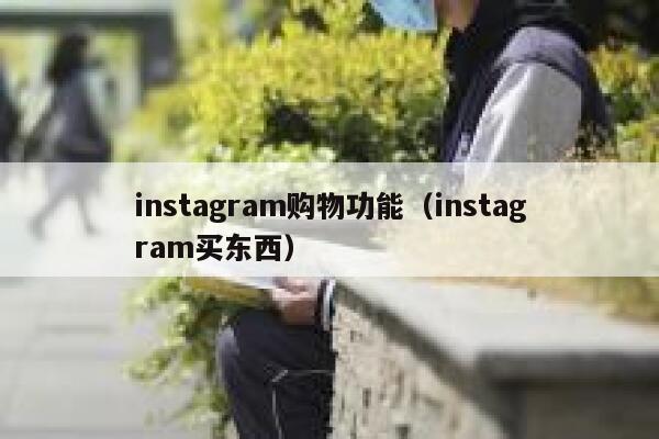 instagram购物功能(instagram买东西) 第1张 instagram购物功能(instagram买东西) 第1张
