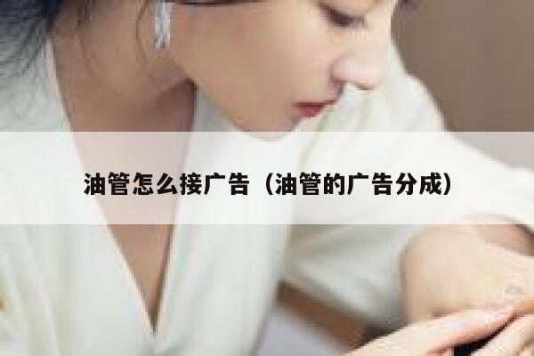 油管怎么接广告（油管的广告分成） 第1张