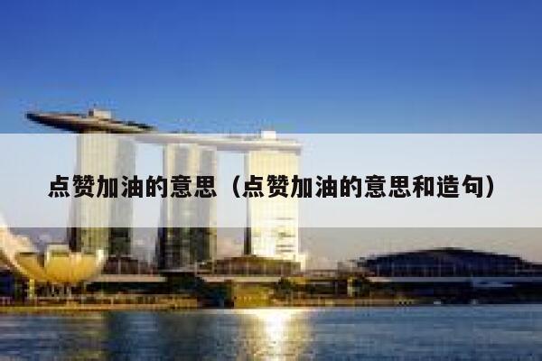点赞加油的意思（点赞加油的意思和造句） 第1张