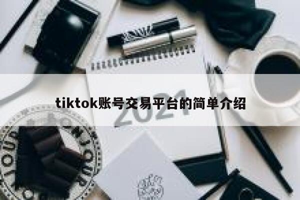 tiktok账号交易平台的简单介绍 第1张 tiktok账号交易平台的简单介绍 第1张