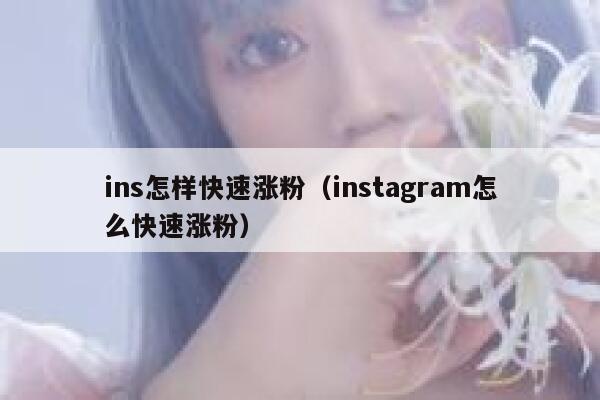 ins怎样快速涨粉（instagram怎么快速涨粉） 第1张