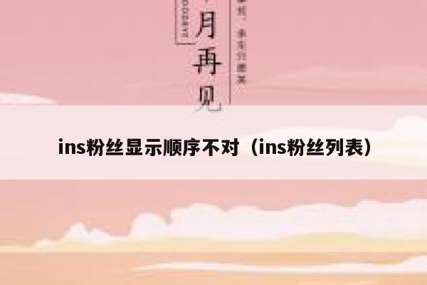 ins粉丝显示顺序不对(ins粉丝列表) 第1张 ins粉丝显示顺序不对(ins粉丝列表) 第1张