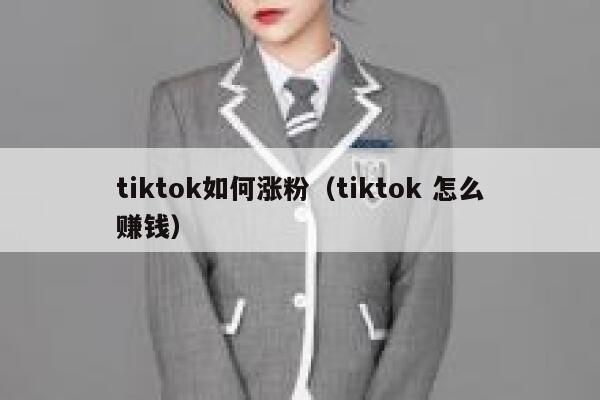 tiktok如何涨粉（tiktok 怎么赚钱） 第1张