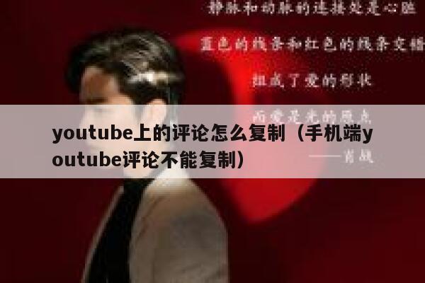 youtube上的评论怎么复制(手机端youtube评论不能复制) 第1张 youtube上的评论怎么复制(手机端youtube评论不能复制) 第1张
