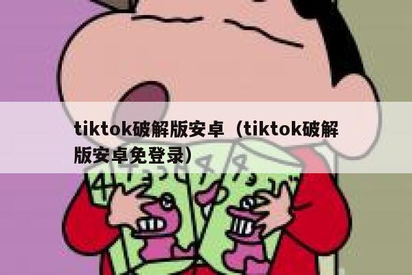 tiktok破解版安卓（tiktok破解版安卓免登录） 第1张