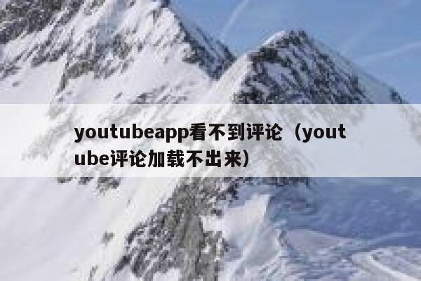 youtubeapp看不到评论（youtube评论加载不出来） 第1张