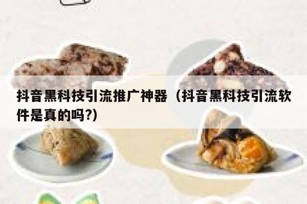 抖音黑科技引流推广神器(抖音黑科技引流软件是真的吗?) 第1张 抖音黑科技引流推广神器(抖音黑科技引流软件是真的吗?) 第1张
