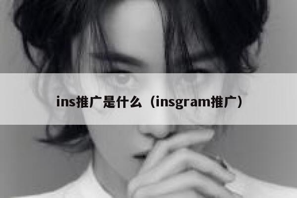ins推广是什么（insgram推广） 第1张