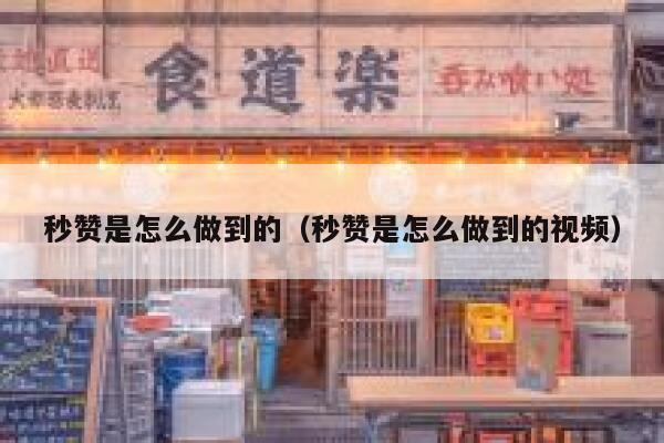 秒赞是怎么做到的（秒赞是怎么做到的视频） 第1张
