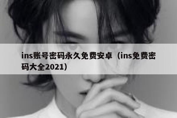 ins账号密码永久免费安卓（ins免费密码大全2021） 第1张