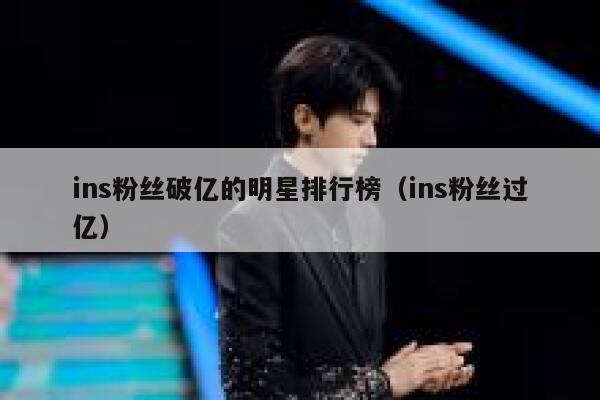 ins粉丝破亿的明星排行榜（ins粉丝过亿） 第1张