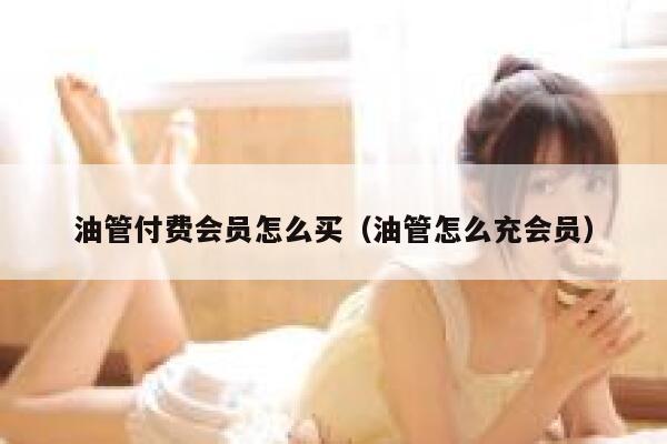 油管付费会员怎么买（油管怎么充会员） 第1张