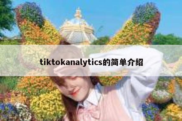 tiktokanalytics的简单介绍 第1张
