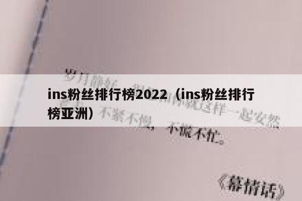 ins粉丝排行榜2022（ins粉丝排行榜亚洲） 第1张