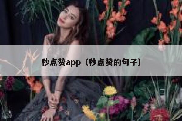 秒点赞app（秒点赞的句子） 第1张