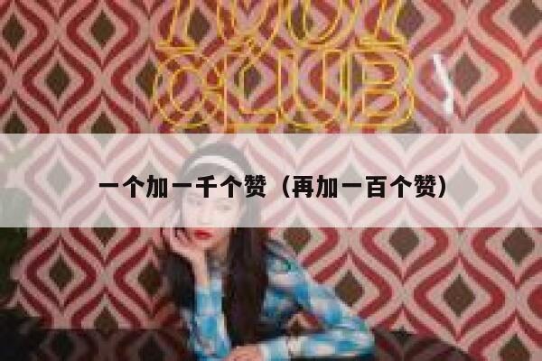 一个加一千个赞（再加一百个赞） 第1张