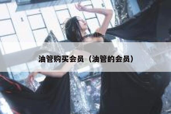 油管购买会员（油管的会员） 第1张