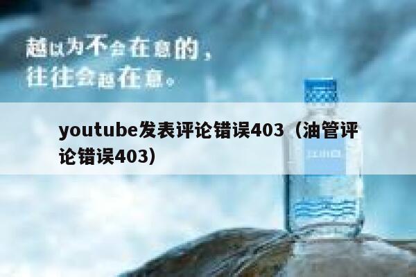 youtube发表评论错误403（油管评论错误403） 第1张